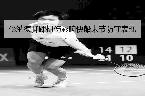 伦纳德脚踝扭伤影响快船末节防守表现
